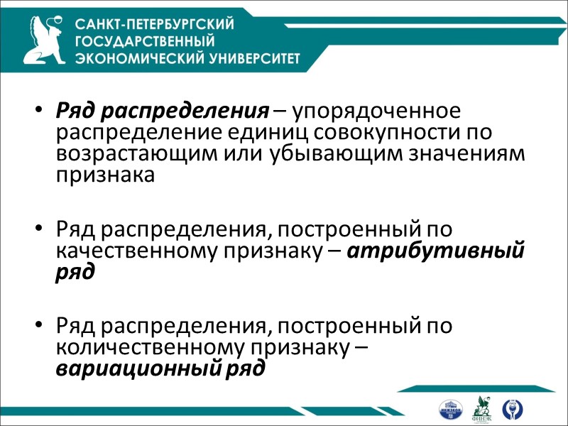 Ряд распределения – упорядоченное распределение единиц совокупности по возрастающим или убывающим значениям признака 